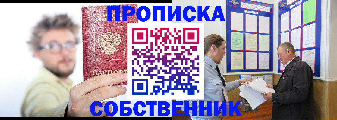 прописка от собственника в Шелехове
